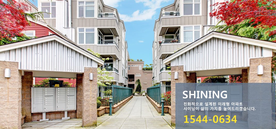 SHINING 친화적으로 설계된 미래형 아파트 샤이닝이 삶의 가치를 높여드리겠습니다. 1544-0634